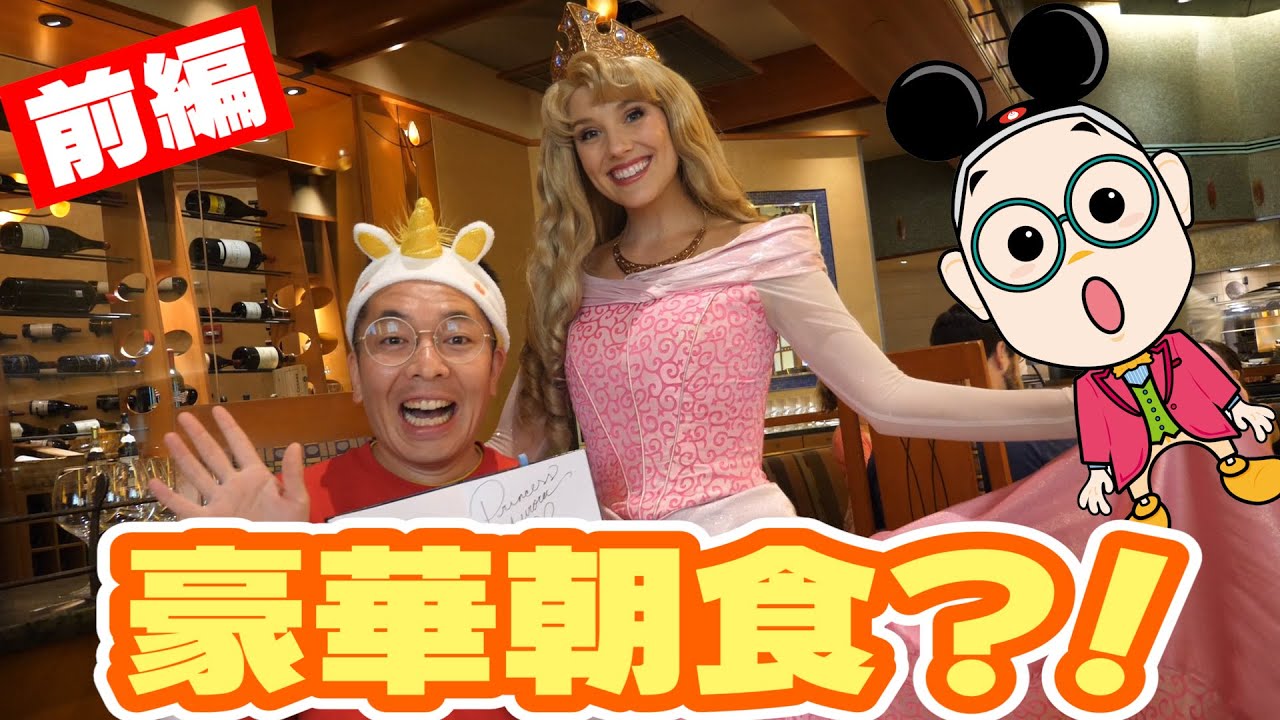 【ディズニー】1万7000円でディズニープリンセスと贅沢すぎる朝食！お値段以上のサービス！【カリフォルニア・ディズニー編＃９】