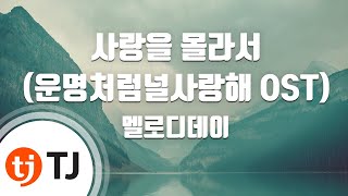 [TJ노래방] 사랑을몰라서(운명처럼널사랑해OST) - 멜로디데이 / TJ Karaoke