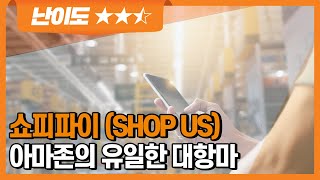 제2의 아마존을 꿈꾸는 '쇼피파이'의 경쟁력은?  | 쇼피파이 (SHOP US) | 글로벌 슈퍼스탁 ZOOM IN