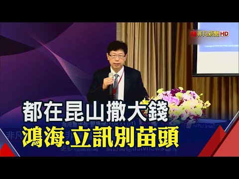 鴻海砸295億在昆山打產5G亳米波連接器產線 立訊威脅鴻海地位?專家解讀:還早│非凡新聞│20200809