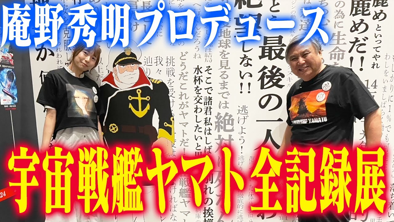 宇宙戦艦ヤマト全記録展に行ってみた！