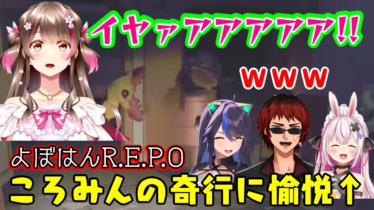 【よぼはん】で話題の【R.E.P.O.】を遊び、初心者の【桜ころみん】が謎行動をしてしまい【Kson/天開司/兎鞠まり】が愉悦＆爆笑ｗｗ【切り抜き】
