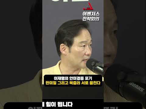 이재명의 안미경중 포기 한미일 그리고 북중러 서로 뭉친다