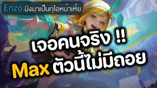 RoV : เจอคนจริง !! Max ตัวนี้ไม่มีถอย