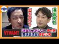 🔵VIVANT・独占インタ 第4弾 【迫田孝也】堺雅人の尋問シーンは〝トラウマになってます〟