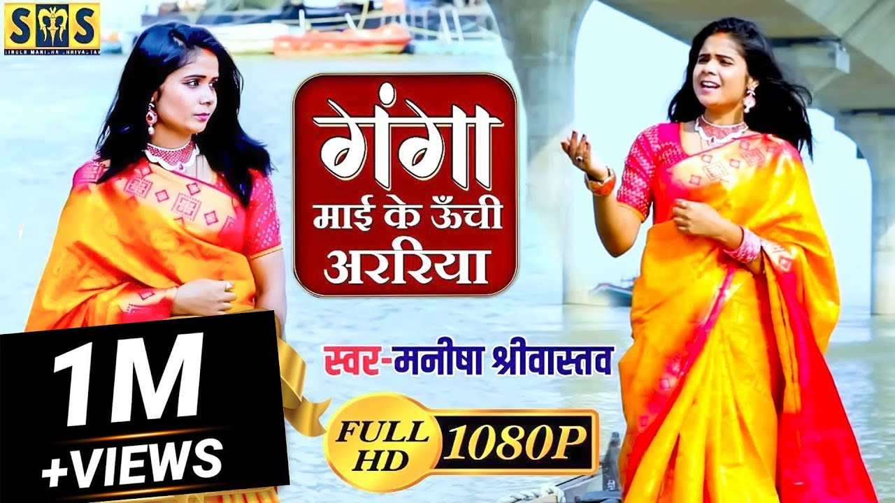 Ganga Mai Ke Unchi Arariya - गंगा माई के ऊँची अररिया Chhath Geet / Ganga Geet | Manisha Srivastava