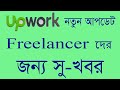 upwork new update  10% upwork service fee and 80 free connect by education!