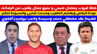 خطةهروب رمضان صبحي من بيراميدز وعمروجمال يقترب من الزمالك عودةالبلاص ويهاجم الخطيب شلبي والسبوبةتحكم