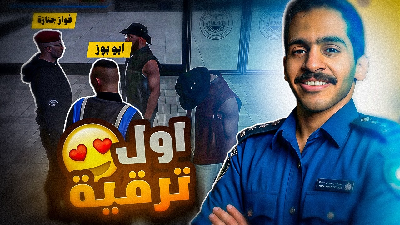 اول ترقية لي من فواز جنازة😂👮|| قراند الحياة الواقعية