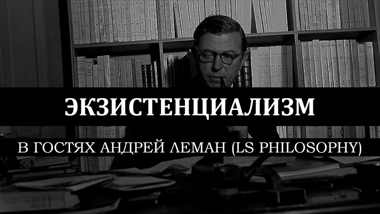 Экзистенциализм // В гостях Андрей Леман (LS Philosophy)