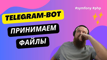Принимаем файл от пользователя в своем телеграм боте. Symfony (PHP)
