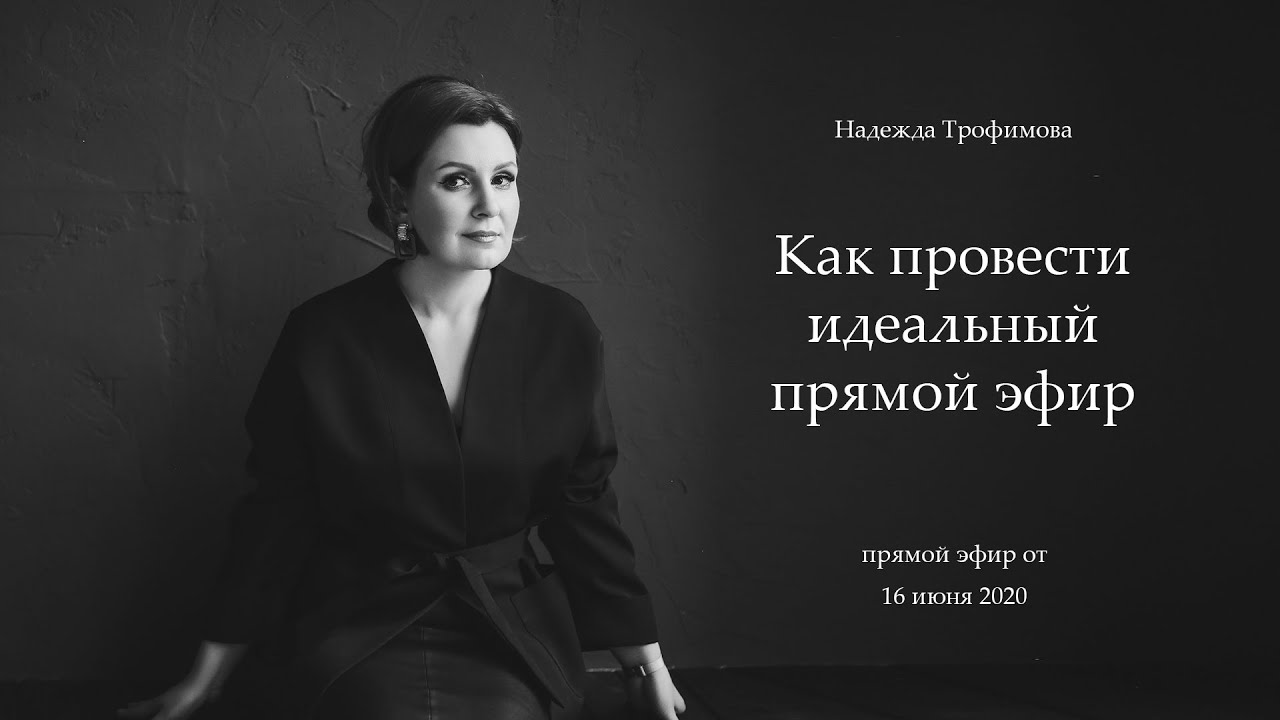Онлайн-школа Надежды Трофимовой