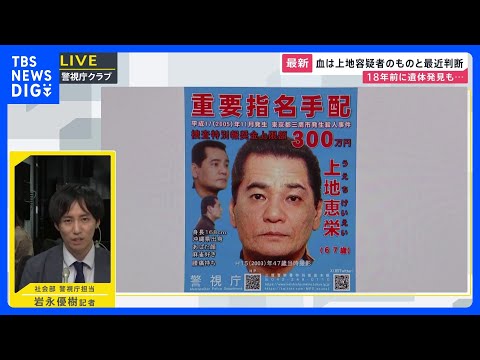 19年前の殺人 指名手配の男の死亡確認　なぜ今 容疑者特定に？｜TBS NEWS DIG