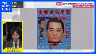 19年前の殺人 指名手配の男の死亡確認　なぜ今 容疑者特定に？｜TBS NEWS DIG