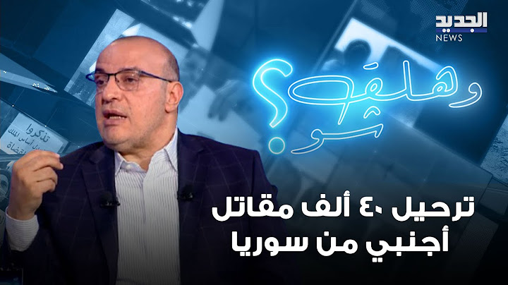 حسين ايوب 40 الف مقاتل اجنبي سوف يتم ترحيلهم من سوريا .. الى اين ؟