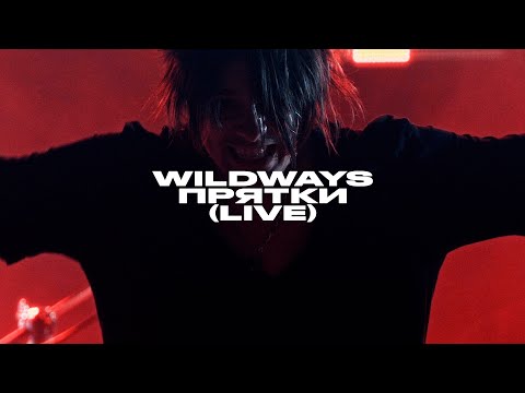 Wildways – Прятки (live Atmosphere, Moscow 2023)