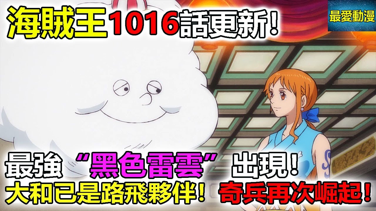 海賊王1016話更新 最強 黑色雷雲 出現 大和已是路飛夥伴 奇兵再次崛起 Youtube 海賊王1016話更新 最強 黑色雷雲 出現 大和已是路飛夥伴 奇兵再次崛起 Youtube