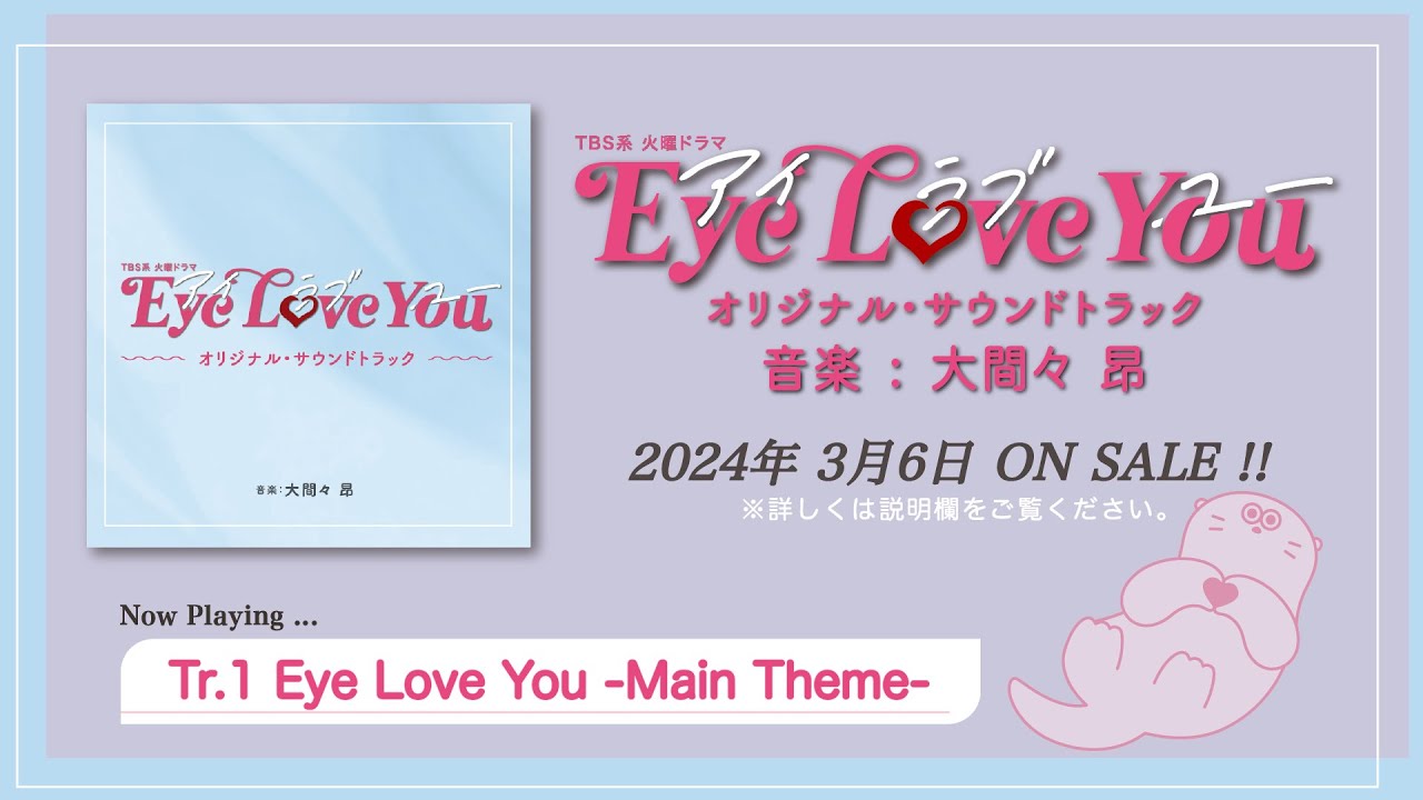 公式】TBS系 火曜ドラマ「Eye Love You」オリジナル・サウンドトラック