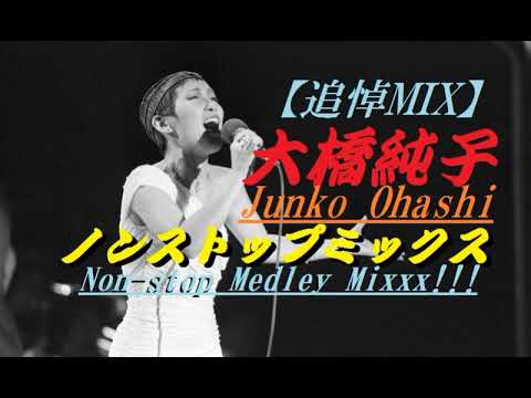 追悼MIX】大橋純子ノンストップミックス Junko Ohashi Non stop