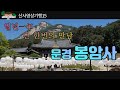 문경 봉암사 | 일년一年 단 한번의 만남| 산사영상기행15