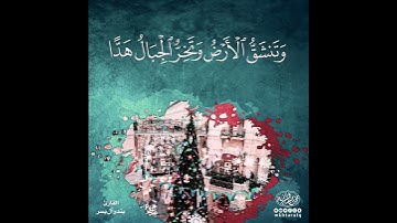( وَقَالُوا اتَّخَذَ الرَّحْمَنُ وَلَدًا (88) القارئ بندر اليسر من سورة مريم