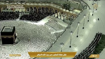 صلاة المغرب من المسجد الحرام بـمكة المكرمة - تلاوة الشيخ د. بدر التركي