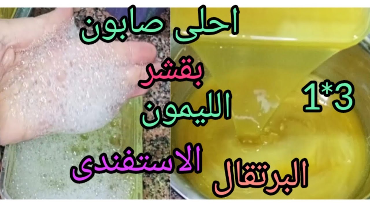 عندك قشر استفندى وبرتقال وليمون اوعى ترميه هنعمل احلى صابون سائل للمواعين بخلطة النضافة الشاملة 3*1