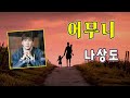 어무니 나상도 작사 하율 HaYul 작곡 최완규 금영 53165 태진 85402 어무니 나상도 작사 하율 HaYul 작곡 최완규 금영 53165 태진 85402