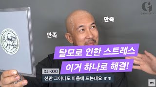 탈모 정복 실마리 찾다! 연예인도 난리 난 부작용 없는 탈모 탈출