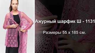 Дизайнерский ажурный шарфик