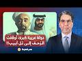 ناصر يكشف المستور كيف أوقفت دولة عربية كبرى الزحف إلى تل أبيـ ـب بقرار سياسي 