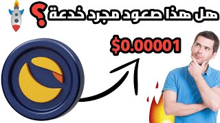 ماذا حدث هل ستكمل لونا كلاسيك الارتفاع اليك مايحصل اخبار ضخمة!lunc