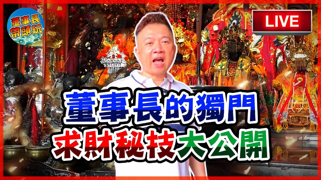 董事長的獨門求財秘技大公開