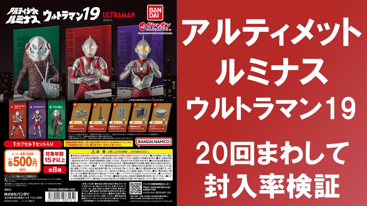 20回まわして封入率検証】 アルティメットルミナスウルトラマン19