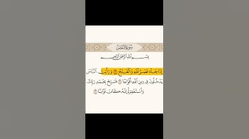 الشيخ محمود الحصري سورة النصر