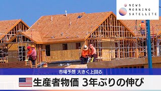 米生産者物価 3年ぶりの伸び　市場予想 大きく上回る【モーサテ】