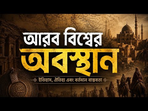 আরব বিশ্বের অবস্থান | Documentary |