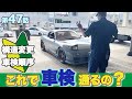 公道を堂々と乗るための公認車検の手順［ユーザー車検］［構造変更］FD3S第47話