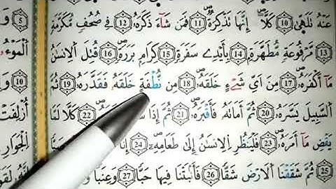 تعلم سورة عبس بأحكام التجويد للمبتدئين