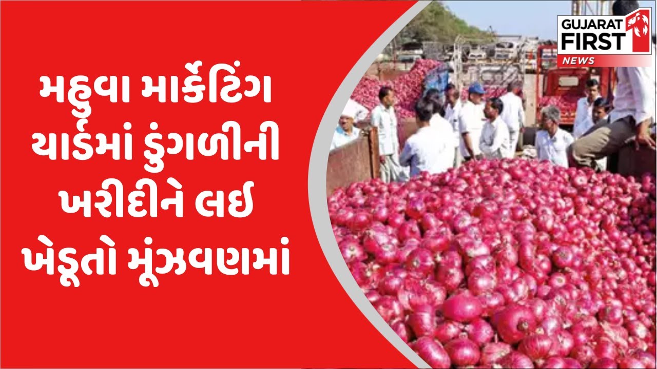 Mahuva Marketing Yardમાં ડુંગળીની ખરીદીને લઇ ખેડૂતો મૂંઝવણમાં | Gujarat First