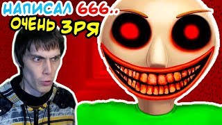 АДСКИЙ БЛОКНОТ БАЛДИ ! НАПИСАЛ 666 - НОВАЯ КОНЦОВКА ! - Baldi's Basics Mod [Балди Мод]