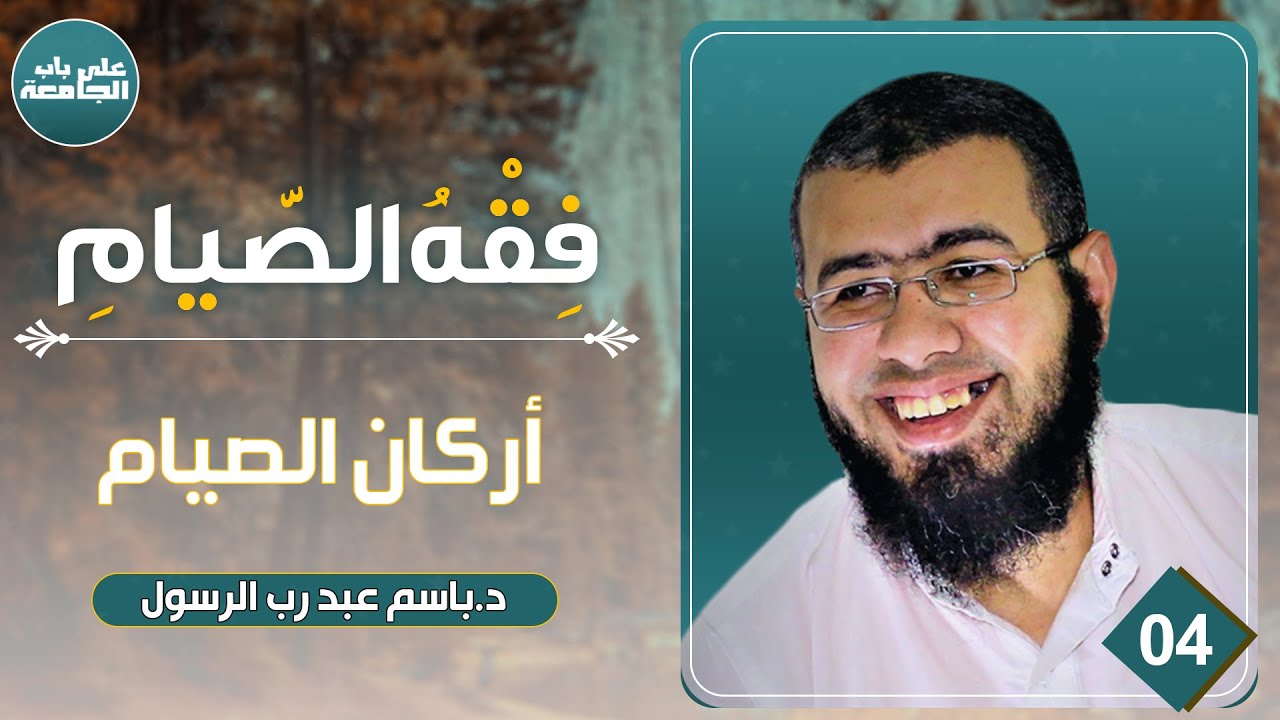 فقه الصيام | المحاضرة الرابعة | أركان الصيام