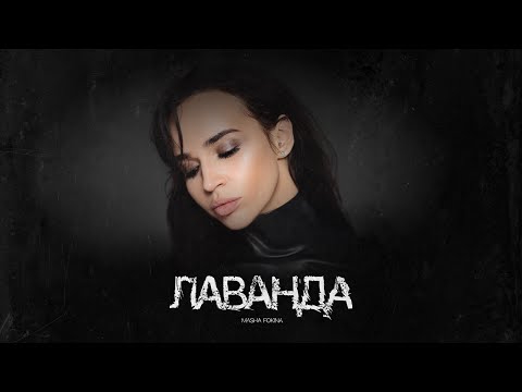 Смотреть клип Masha Fokina - Лаванда