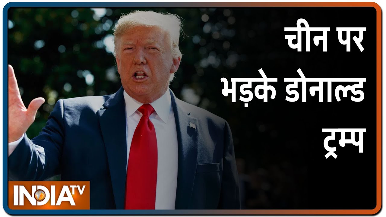 अमेरिकी राष्ट्रपति Donald Trump का बयान -जैसे-जैसे कोरोना बढ़ेगा, चीन पर मेरा गुस्सा बढ़ता जाएगा