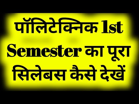 पॉलिटेक्निक प्रथम सेमेस्टर का पूरा सिलेबस कैसे देखें