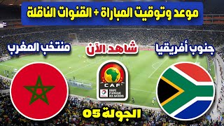 مباراة المغرب وجنوب أفريقيا اليوم في الجولة 05 من تصفيات الكان 2023