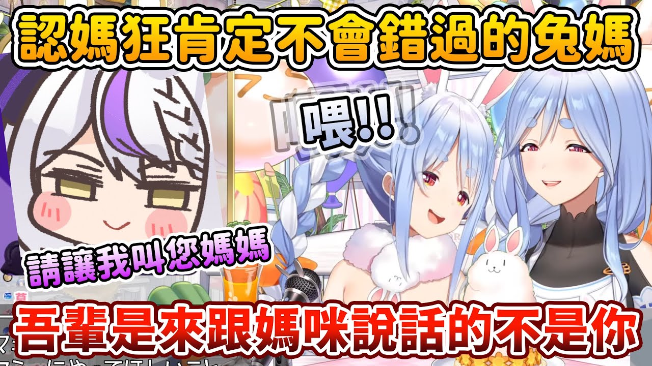 認媽怪襲來！？被兔媽寵的服服貼貼的拉普與一旁生氣氣的同胞佩可拉w【兎田ぺこら/拉普拉斯 ラプラス・ダークネス】