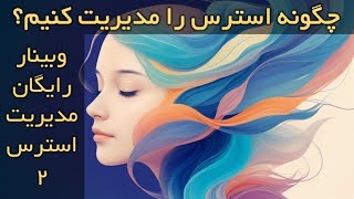 وبینار رایگان معارفه مدیریت استرس قسمت دوم