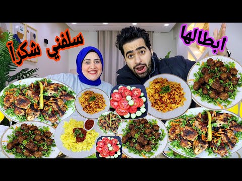 تحدي سلفني شكرا علي كفته جريل والمشاوي الذيذه ومكرونه ريد صوص وعلي مين ده إحنا معلمين