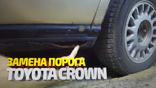 Замена Порога Toyota Crown. Кузовной Ремонт. Body Repair.